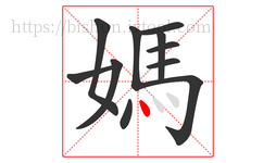 媽字的第11画:丶,点