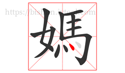 媽字的第12画:丶,点