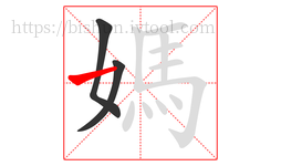 媽字的第3画:一,横