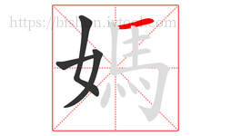 媽字的第4画:一,横