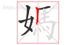 媽字的第5画:丨,竖