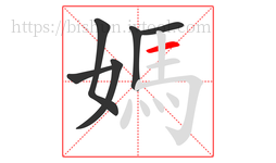 媽字的第6画:一,横