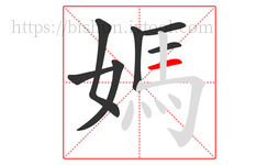 媽字的第7画:一,横