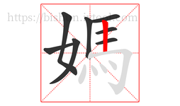 媽字的第8画:丨,竖