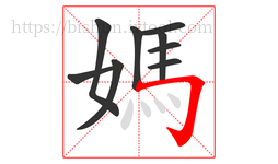 媽字的第9画:𠃌,横折钩