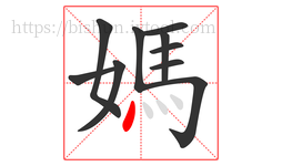 媽字的第10画:丶,点