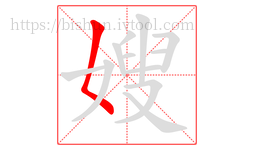 嫂字的第1画:𡿨,撇点