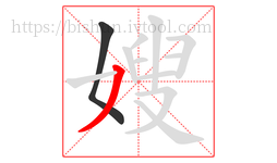 嫂字的第2画:丿,撇