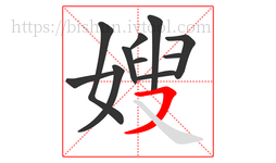 嫂字的第11画:㇇,横撇