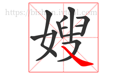 嫂字的第12画:㇏,捺