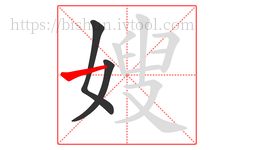 嫂字的第3画:一,横