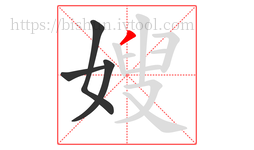 嫂字的第4画:丿,撇
