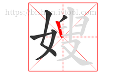 嫂字的第5画:丨,竖