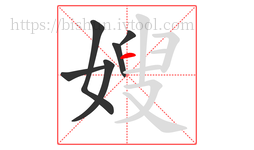 嫂字的第6画:一,横