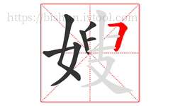 嫂字的第7画:𠃍,横折