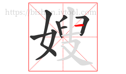 嫂字的第8画:一,横