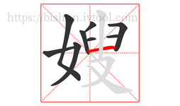 嫂字的第9画:一,横