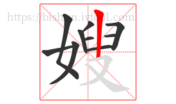 嫂字的第10画:丨,竖