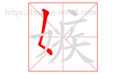 嫉字的第1画:𡿨,撇点