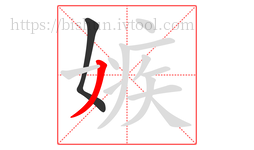 嫉字的第2画:丿,撇