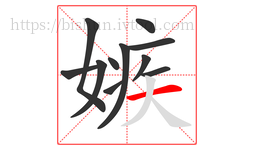 嫉字的第11画:一,横