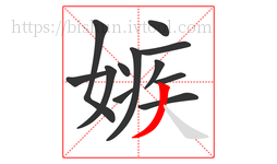 嫉字的第12画:丿,撇