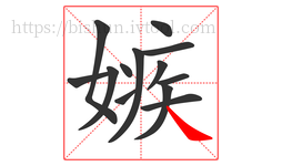 嫉字的第13画:㇏,捺