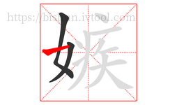 嫉字的第3画:一,横