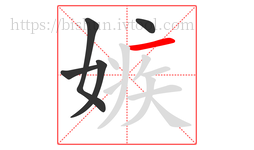 嫉字的第5画:一,横