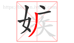 嫉字的第6画:丿,撇