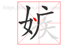 嫉字的第7画:丶,点