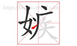嫉字的第8画:㇀,提