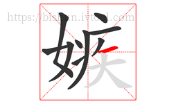 嫉字的第10画:一,横