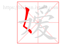 嫒字的第1画:𡿨,撇点