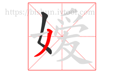 嫒字的第2画:丿,撇