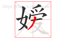 嫒字的第11画:丿,撇