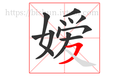 嫒字的第12画:㇇,横撇