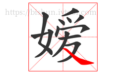 嫒字的第13画:㇏,捺
