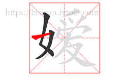 嫒字的第3画:一,横