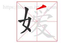 嫒字的第4画:丿,撇