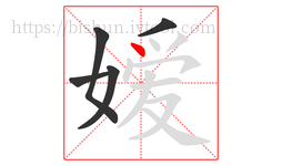 嫒字的第5画:丶,点