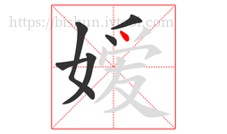 嫒字的第6画:丶,点