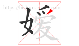 嫒字的第7画:丿,撇