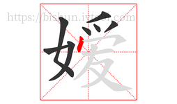 嫒字的第8画:丶,点