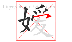 嫒字的第9画:㇇,横撇
