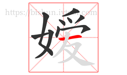 嫒字的第10画:一,横