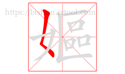 嫗字的第1画:𡿨,撇点