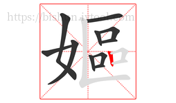 嫗字的第11画:丨,竖