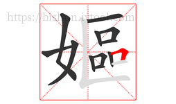 嫗字的第12画:𠃍,横折