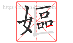 嫗字的第13画:一,横